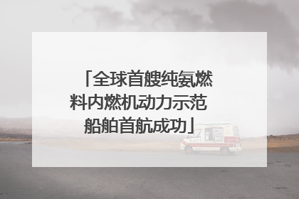 全球首艘纯氨燃料内燃机动力示范船舶首航成功
