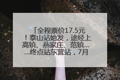 全程票价17.5元！泰山站始发，途经上高镇、燕家庄、范镇……终点站东营站，7月1日开通！