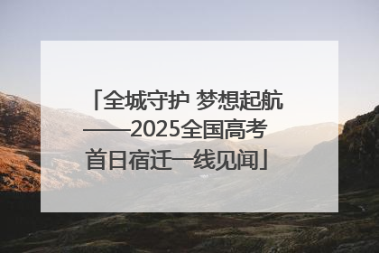 全城守护 梦想起航——2025全国高考首日宿迁一线见闻