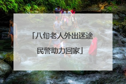 八旬老人外出迷途 民警助力回家