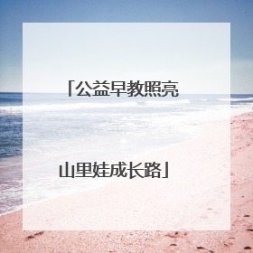 公益早教照亮山里娃成长路
