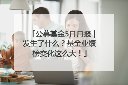 公募基金5月月报｜发生了什么？基金业绩榜变化这么大！