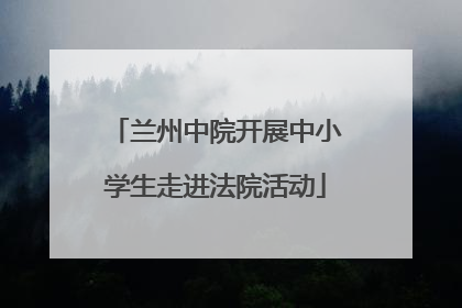 兰州中院开展中小学生走进法院活动