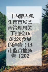 内蒙古包头市市场监督管理局关于抽检168批次食品的通告（包市监食抽通告〔2025〕3号）