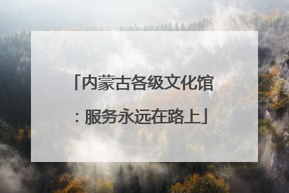 内蒙古各级文化馆：服务永远在路上