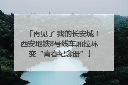 再见了 我的长安城！西安地铁8号线车厢拉环变“青春纪念册”