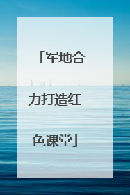 军地合力打造红色课堂
