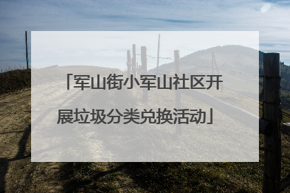 军山街小军山社区开展垃圾分类兑换活动