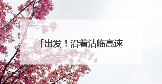 出发！沿着沾临高速看淄博也太美了！