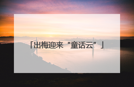 出梅迎来“童话云”
