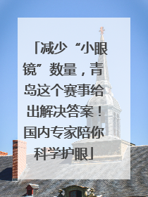 减少“小眼镜”数量，青岛这个赛事给出解决答案！国内专家陪你科学护眼