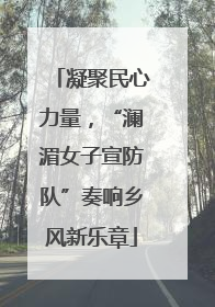 凝聚民心力量，“澜湄女子宣防队”奏响乡风新乐章