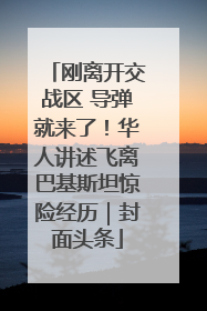 刚离开交战区 导弹就来了！华人讲述飞离巴基斯坦惊险经历｜封面头条