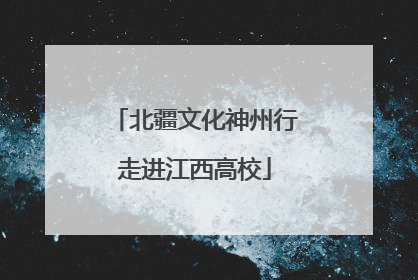 北疆文化神州行走进江西高校