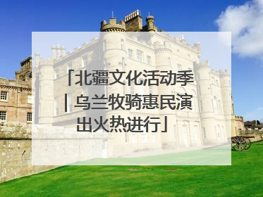 北疆文化活动季｜乌兰牧骑惠民演出火热进行