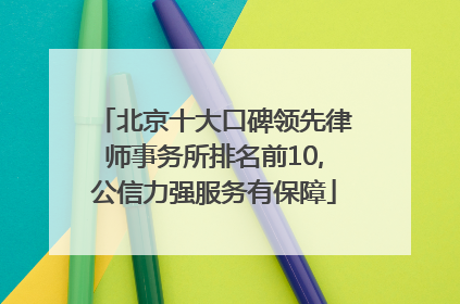 北京十大口碑领先律师事务所排名前10,公信力强服务有保障