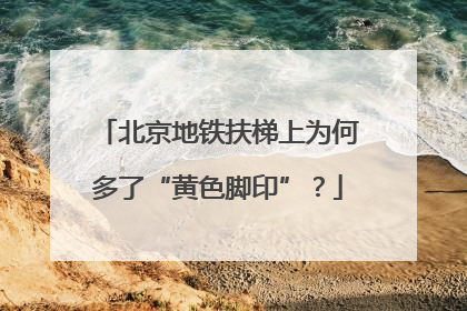 北京地铁扶梯上为何多了“黄色脚印”？