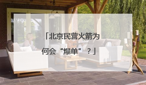 北京民营火箭为何会“爆单”？