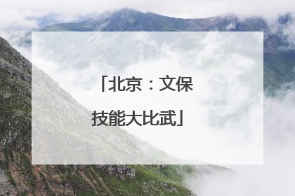 北京：文保技能大比武