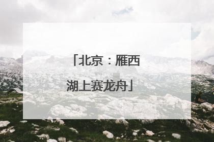 北京：雁西湖上赛龙舟