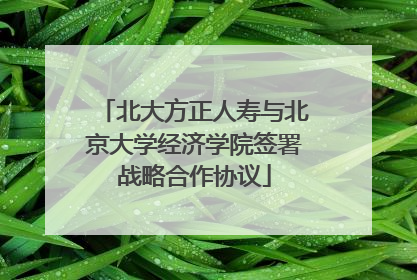 北大方正人寿与北京大学经济学院签署战略合作协议
