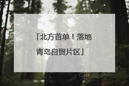 北方首单！落地青岛自贸片区