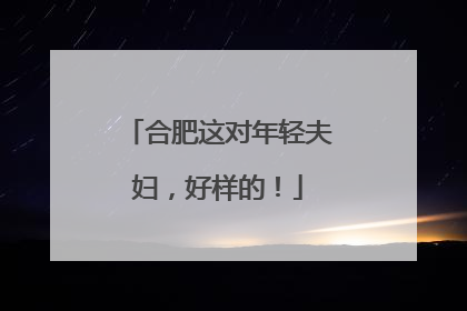 合肥这对年轻夫妇，好样的！