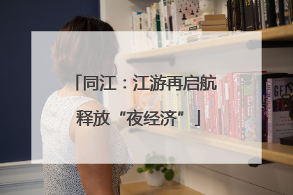 同江：江游再启航 释放“夜经济”