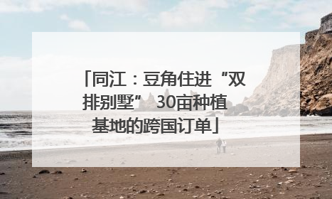 同江：豆角住进“双排别墅” 30亩种植基地的跨国订单