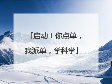 启动！你点单，我派单，学科学