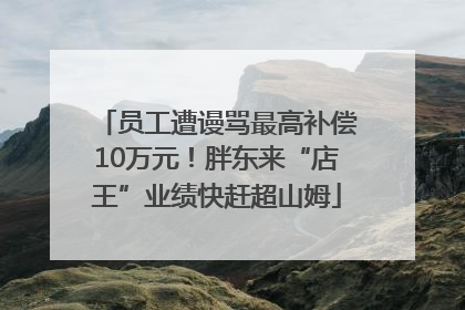 员工遭谩骂最高补偿10万元！胖东来“店王”业绩快赶超山姆
