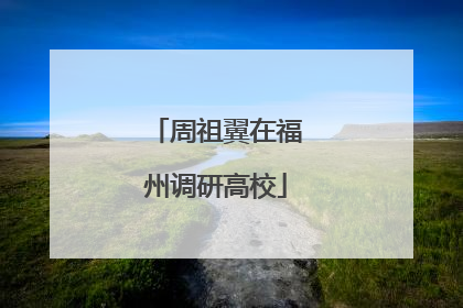 周祖翼在福州调研高校