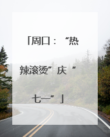 周口：“热辣滚烫”庆“七一”