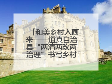 和美乡村入画来——道真自治县“两清两改两治理”书写乡村振兴新答卷