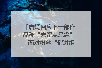 唐嫣回应下一部作品称“先留点悬念”，面对粉丝“催进组”表示理解