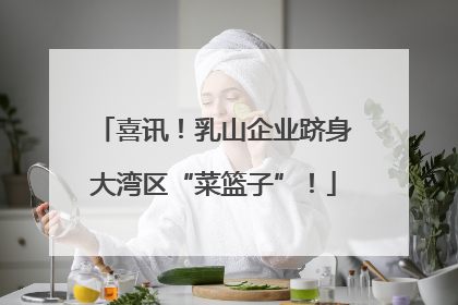 喜讯！乳山企业跻身大湾区“菜篮子”！