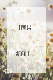 图片新闻
