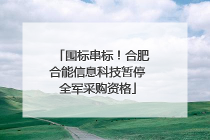 围标串标！合肥合能信息科技暂停全军采购资格