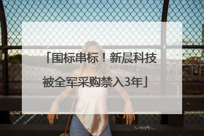 围标串标！新晨科技被全军采购禁入3年