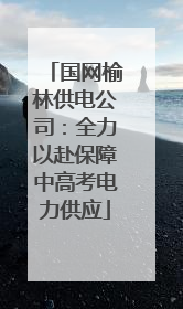 国网榆林供电公司：全力以赴保障中高考电力供应