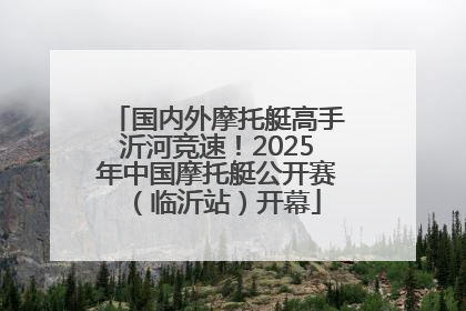 国内外摩托艇高手沂河竞速！2025年中国摩托艇公开赛（临沂站）开幕