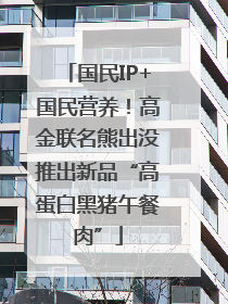 国民IP+国民营养！高金联名熊出没推出新品“高蛋白黑猪午餐肉”