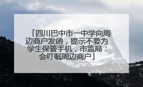 四川巴中市一中学向周边商户发函，提示不要为学生保管手机，市监局：会叮嘱周边商户