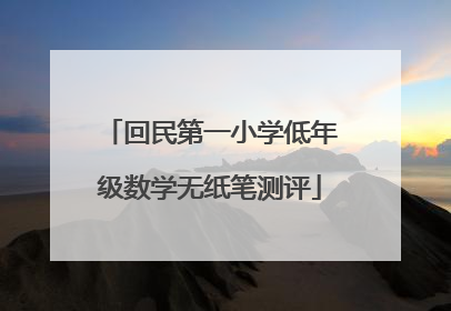 回民第一小学低年级数学无纸笔测评