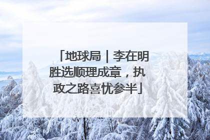 地球局｜李在明胜选顺理成章，执政之路喜忧参半