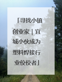 寻找小镇创业家｜宜城小伙成为塑料焊接行业佼佼者