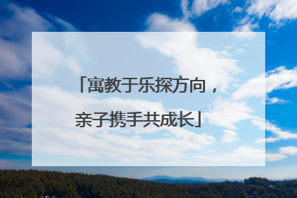 寓教于乐探方向，亲子携手共成长