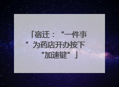 宿迁：“一件事”为药店开办按下“加速键”