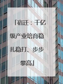 宿迁：千亿级产业培育稳扎稳打、步步攀高