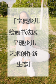 宁夏少儿绘画书法展 呈现少儿艺术创作新生态